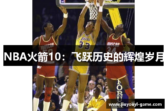 NBA火箭10：飞跃历史的辉煌岁月