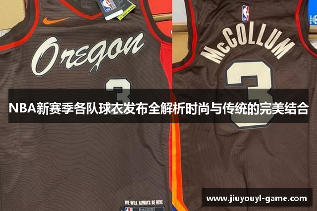 NBA新赛季各队球衣发布全解析时尚与传统的完美结合