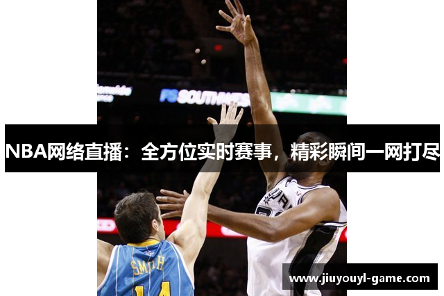 NBA网络直播：全方位实时赛事，精彩瞬间一网打尽
