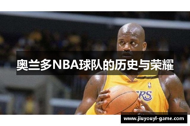 奥兰多NBA球队的历史与荣耀
