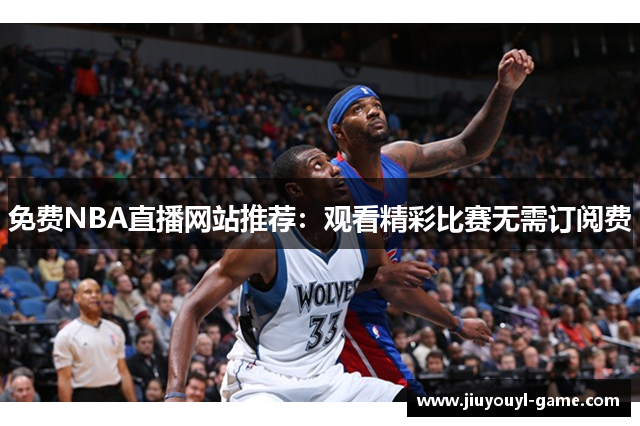免费NBA直播网站推荐：观看精彩比赛无需订阅费