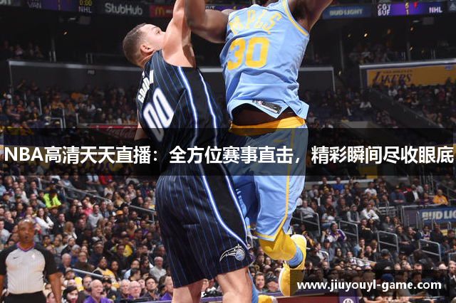 NBA高清天天直播：全方位赛事直击，精彩瞬间尽收眼底