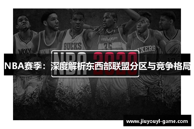 NBA赛季：深度解析东西部联盟分区与竞争格局