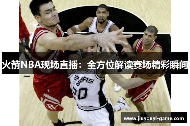 火箭NBA现场直播：全方位解读赛场精彩瞬间