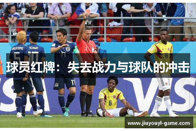 球员红牌：失去战力与球队的冲击