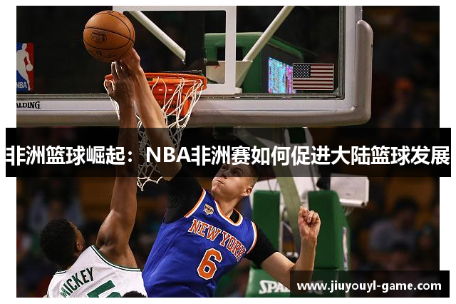 非洲篮球崛起：NBA非洲赛如何促进大陆篮球发展