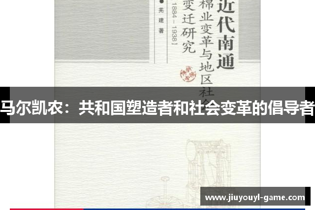 马尔凯农：共和国塑造者和社会变革的倡导者