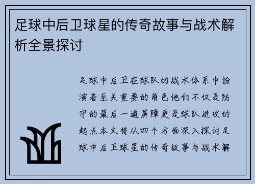 足球中后卫球星的传奇故事与战术解析全景探讨