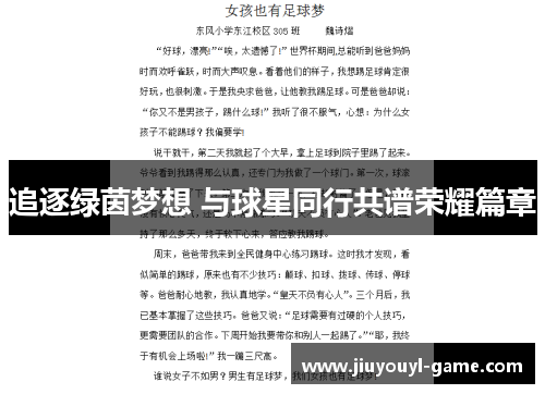 追逐绿茵梦想 与球星同行共谱荣耀篇章