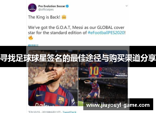 寻找足球球星签名的最佳途径与购买渠道分享