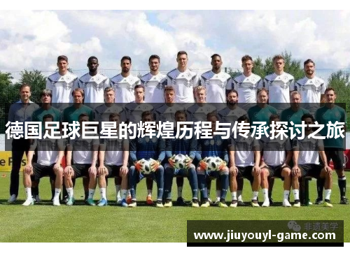 德国足球巨星的辉煌历程与传承探讨之旅