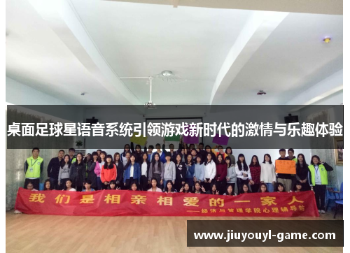 桌面足球星语音系统引领游戏新时代的激情与乐趣体验