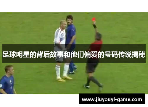 足球明星的背后故事和他们偏爱的号码传说揭秘