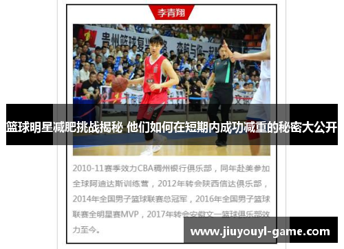 篮球明星减肥挑战揭秘 他们如何在短期内成功减重的秘密大公开