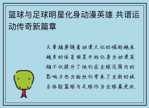 篮球与足球明星化身动漫英雄 共谱运动传奇新篇章