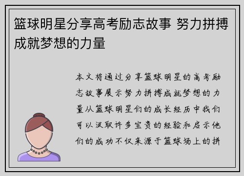 篮球明星分享高考励志故事 努力拼搏成就梦想的力量
