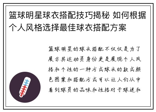 篮球明星球衣搭配技巧揭秘 如何根据个人风格选择最佳球衣搭配方案