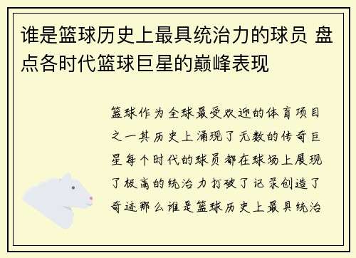 谁是篮球历史上最具统治力的球员 盘点各时代篮球巨星的巅峰表现